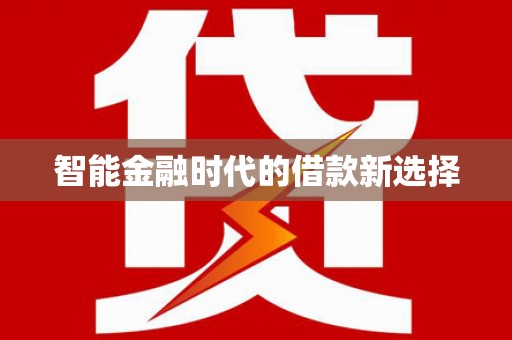 云南智能金融时代的借款新选择