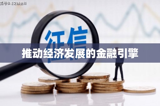 云南推动经济发展的金融引擎
