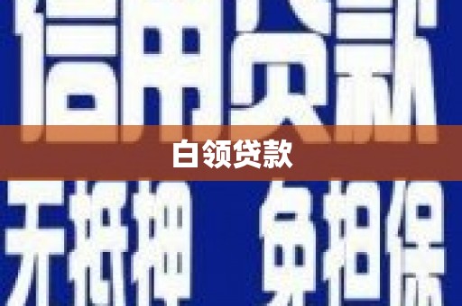 云南白领贷款