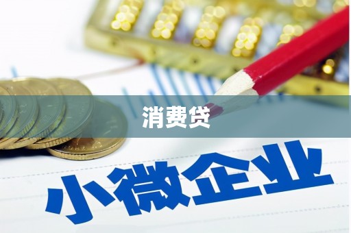 云南消费贷