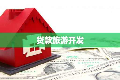 云南贷款旅游开发