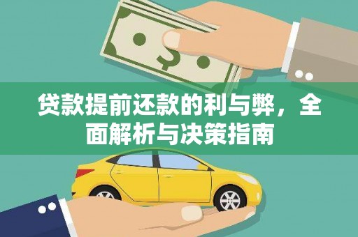 云南贷款提前还款的利与弊，全面解析与决策指南