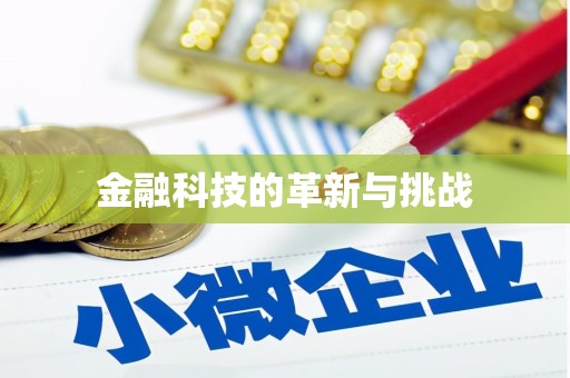 云南金融科技的革新与挑战