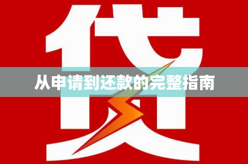 云南从申请到还款的完整指南