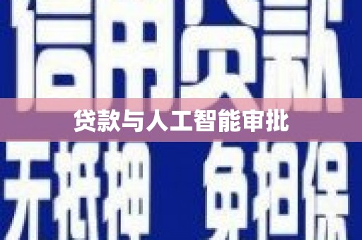 云南贷款与人工智能审批