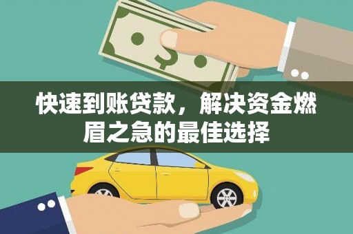 云南快速到账贷款，解决资金燃眉之急的最佳选择