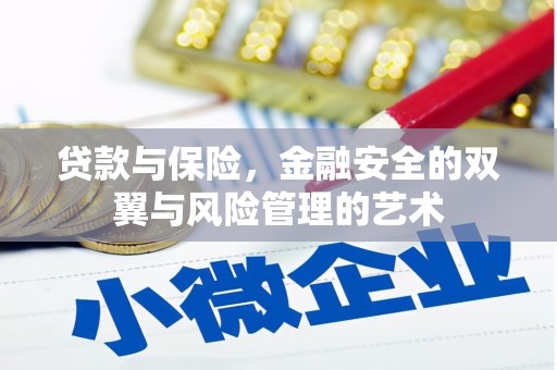 云南贷款与保险，金融安全的双翼与风险管理的艺术