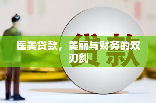 云南医美贷款，美丽与财务的双刃剑