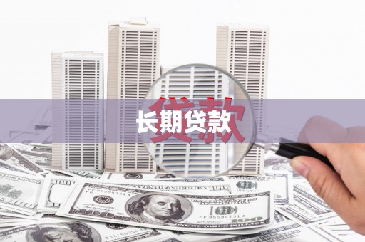 云南长期贷款