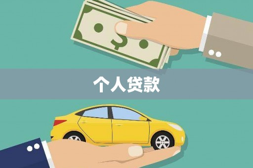 云南个人贷款
