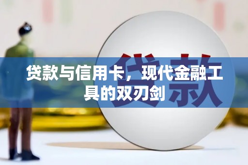 云南贷款与信用卡，现代金融工具的双刃剑