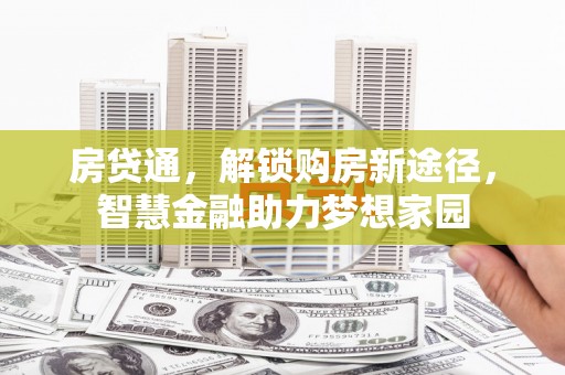 云南房贷通，解锁购房新途径，智慧金融助力梦想家园