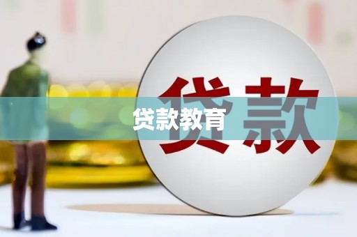 云南贷款教育
