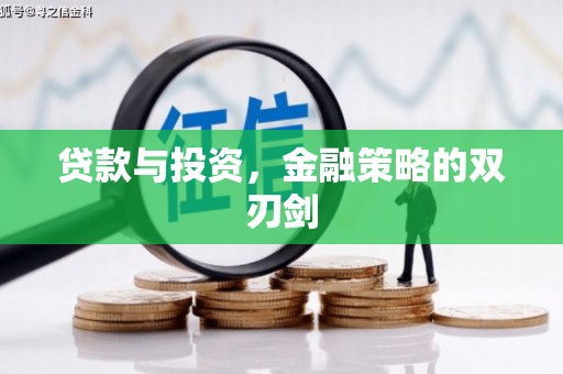 云南贷款与投资，金融策略的双刃剑