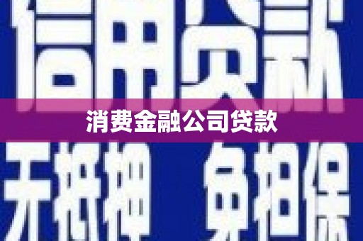 云南消费金融公司贷款