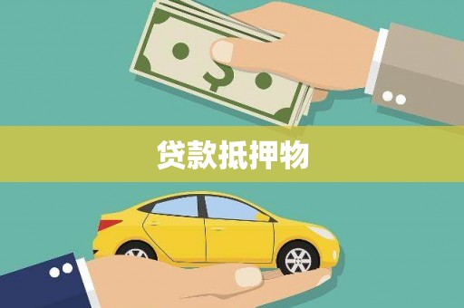 云南贷款抵押物