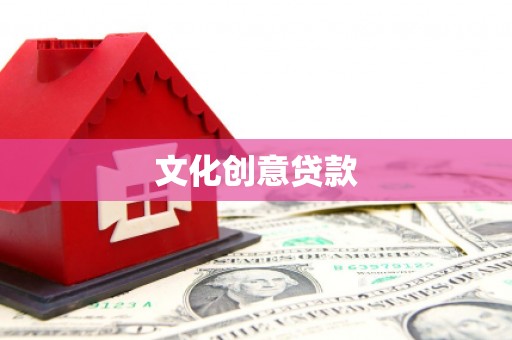 云南文化创意贷款