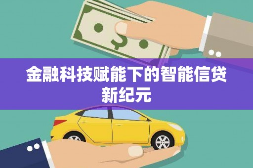 云南金融科技赋能下的智能信贷新纪元