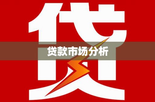 云南贷款市场分析