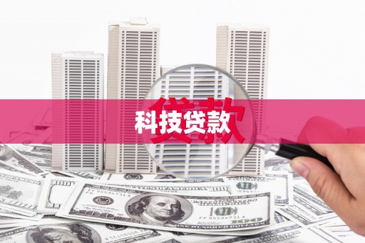 云南科技贷款