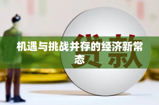 云南机遇与挑战并存的经济新常态