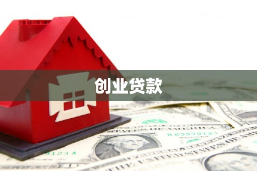 云南创业贷款