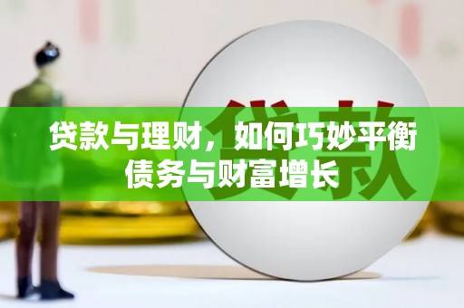云南贷款与理财，如何巧妙平衡债务与财富增长