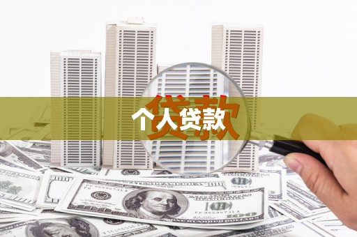 云南个人贷款