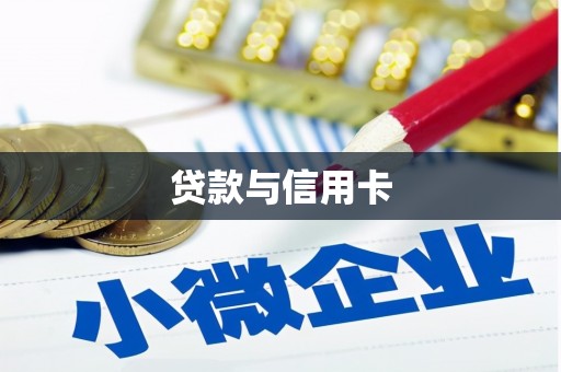 云南贷款与信用卡