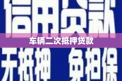 云南车辆二次抵押贷款