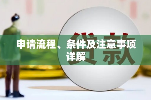 云南申请流程、条件及注意事项详解