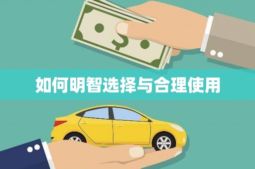 云南如何明智选择与合理使用