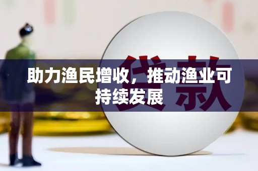 云南助力渔民增收，推动渔业可持续发展