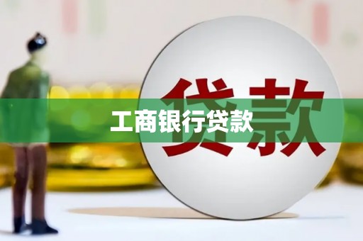 云南工商银行贷款