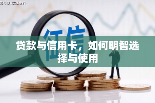 云南贷款与信用卡，如何明智选择与使用