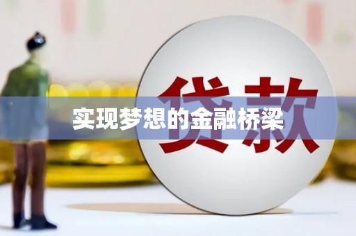 云南实现梦想的金融桥梁