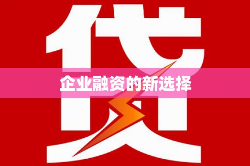 云南企业融资的新选择