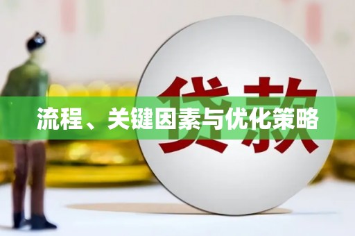 云南流程、关键因素与优化策略
