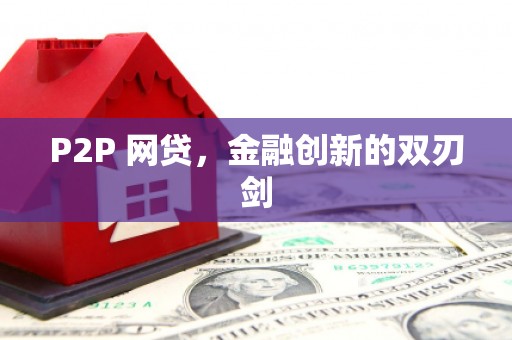 云南P2P 网贷，金融创新的双刃剑