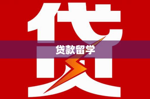 云南贷款留学
