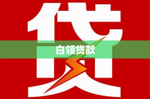 云南白领贷款