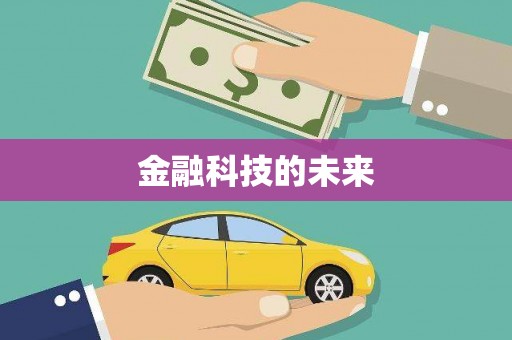 云南金融科技的未来
