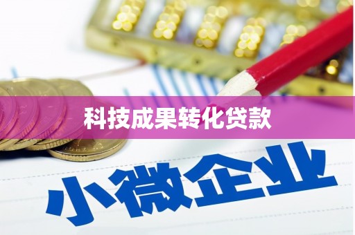 云南科技成果转化贷款
