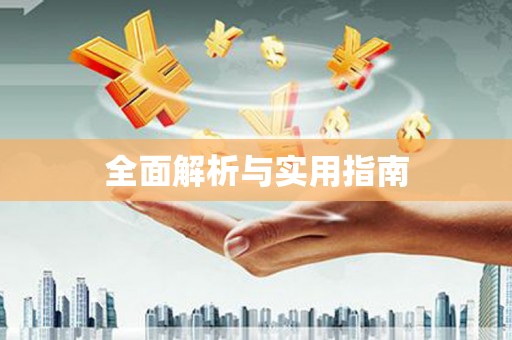 云南全面解析与实用指南