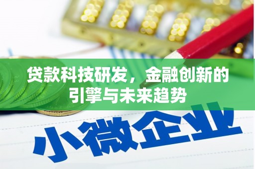 云南贷款科技研发，金融创新的引擎与未来趋势
