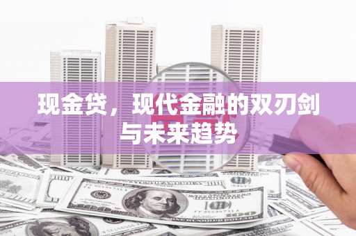 云南现金贷，现代金融的双刃剑与未来趋势