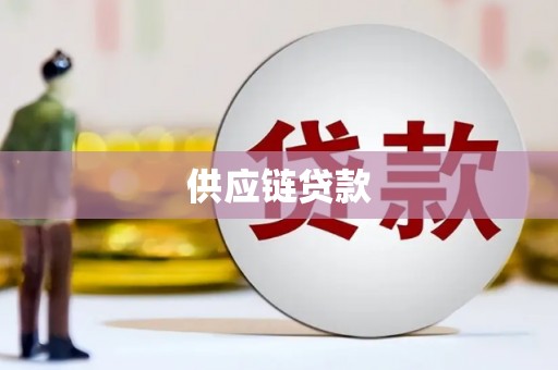 云南供应链贷款