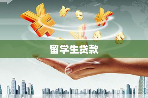云南留学生贷款