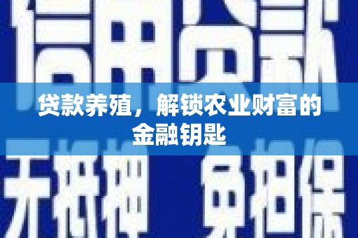 云南贷款养殖，解锁农业财富的金融钥匙