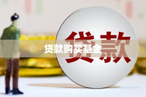 云南贷款购买基金